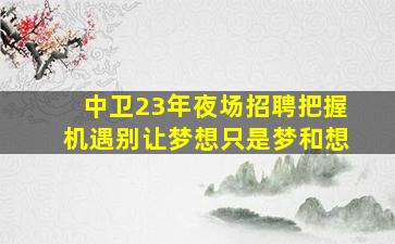 景德镇夜场招聘