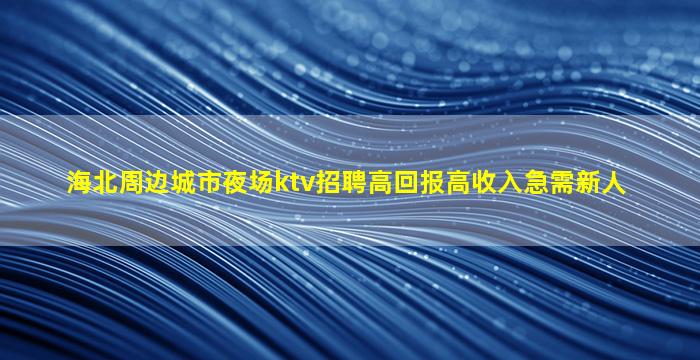 马鞍山酒吧招聘